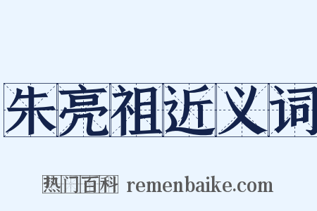 朱亮祖近义词是什么意思的图片